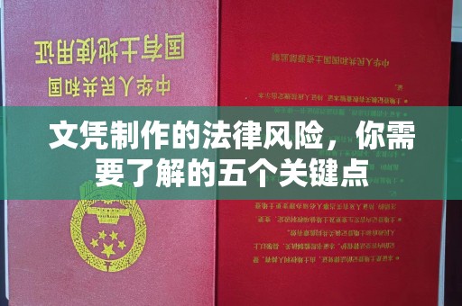 富阳文凭制作的法律风险，你需要了解的五个关键点
