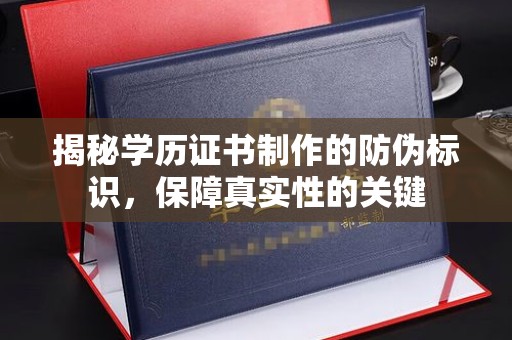 阳高揭秘学历证书制作的防伪标识，保障真实性的关键