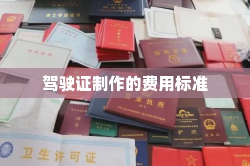 同安驾驶证制作的费用标准